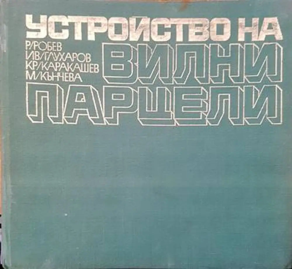 Устройство вилни парцели - Книги