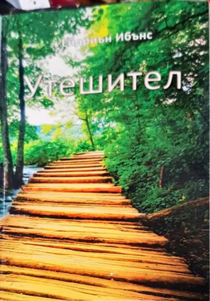 Утешител - Ейдриън Ибънс - Книга