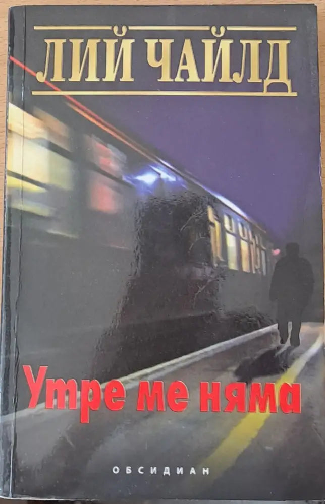 Утре ме няма (1176) - Книга