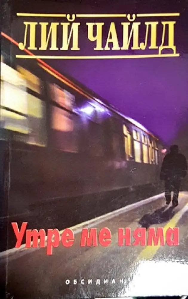 Утре ме няма (2368) - Книга