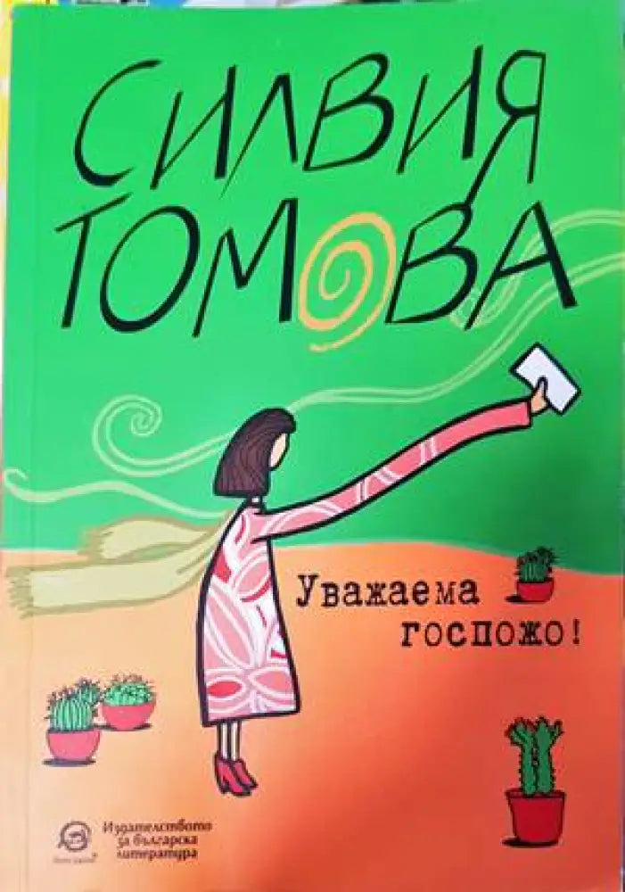 Уважаема госпожо! - Книги