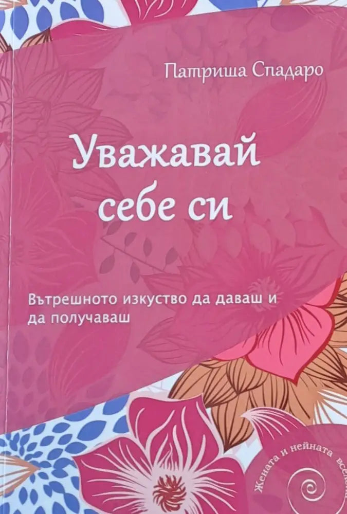 Уважавай себе си (679)