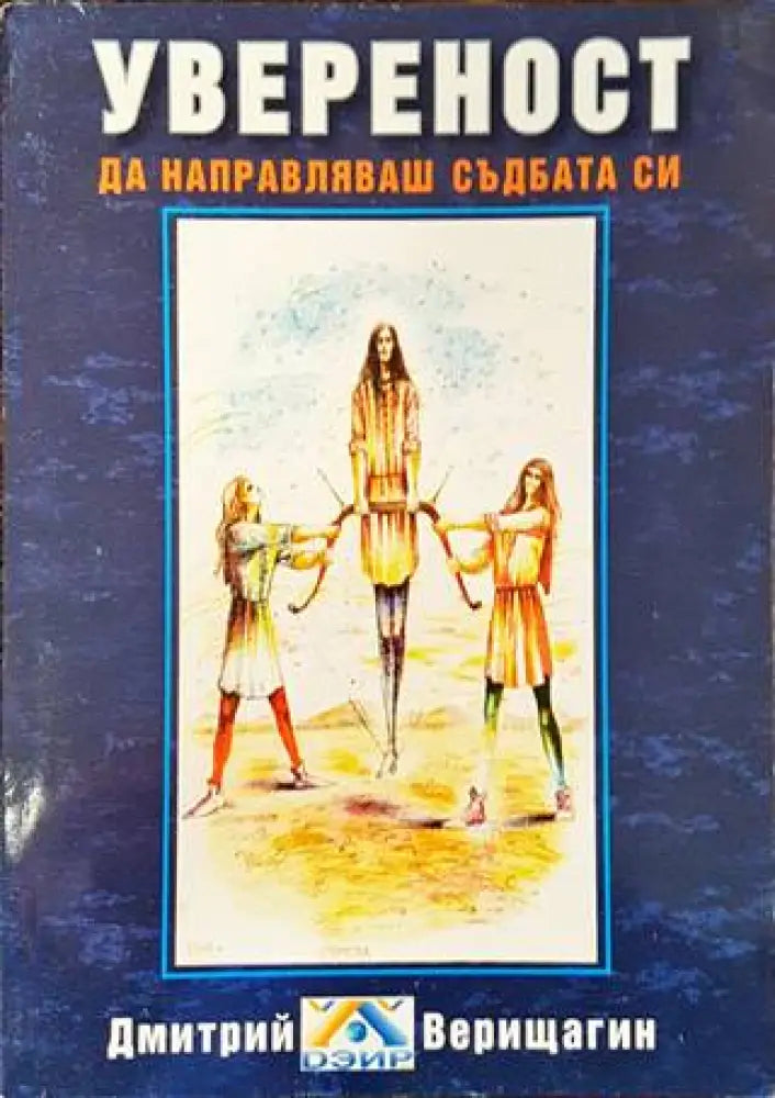 Увереност. Да направляваш съдбата си. Книга 5 (5950) - Книга