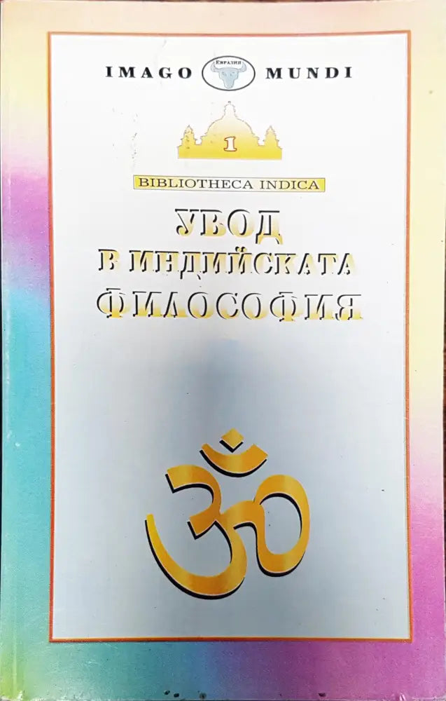 Увод и индийска философия - Книги