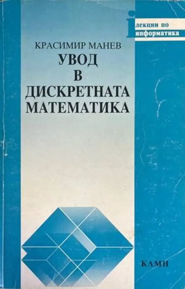 Увод в дискретната математика (283)