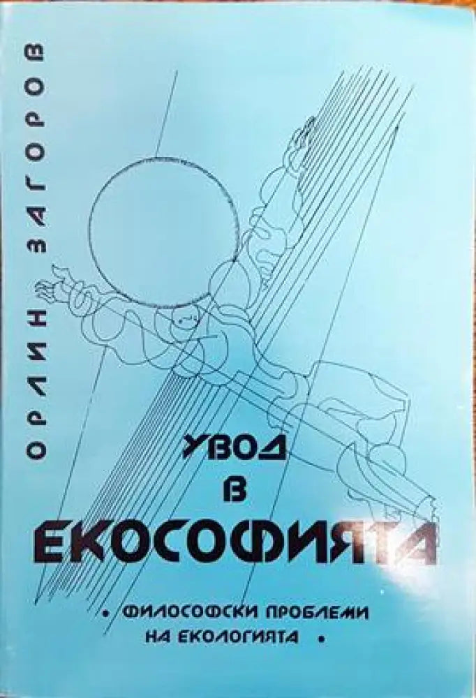 Увод в екософията (655)