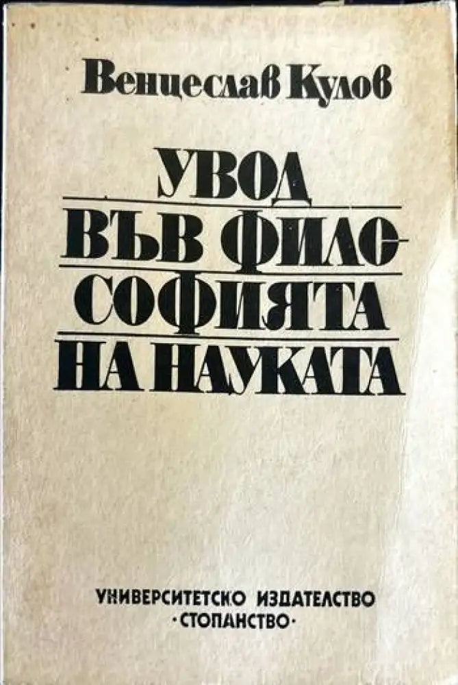 Увод във философията на науката - Книги