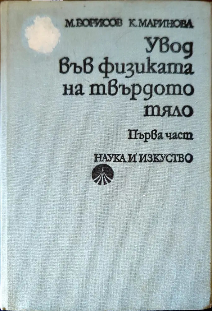Увод във физиката на твърдото тяло. Част 1 - Книги