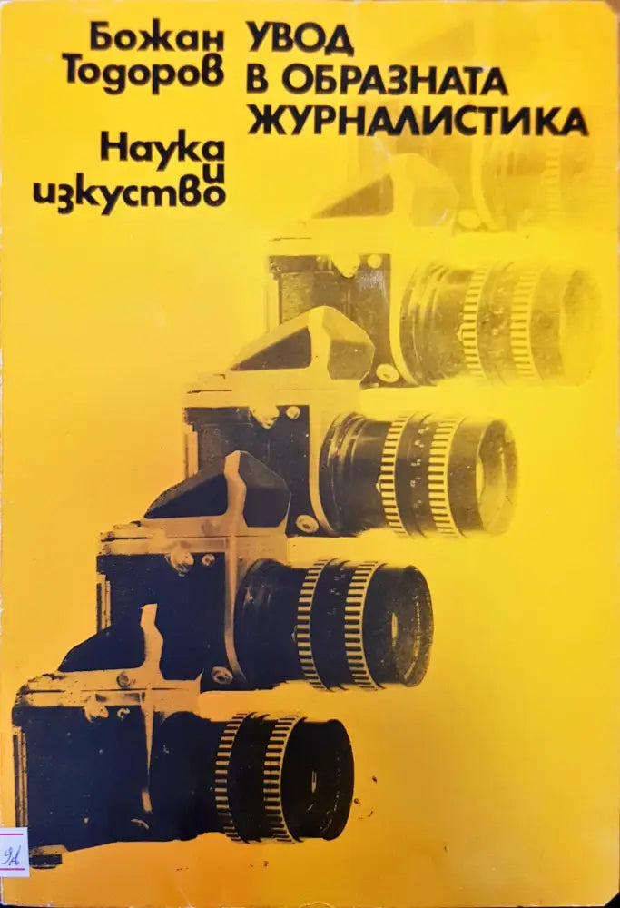 Увод в образната журналистика - Книги