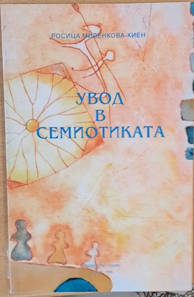 Увод в семиотиката - Книги