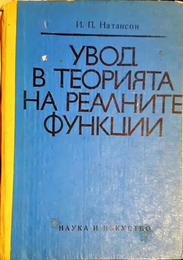 Увод в теорията на реалните функции (470) - Книга