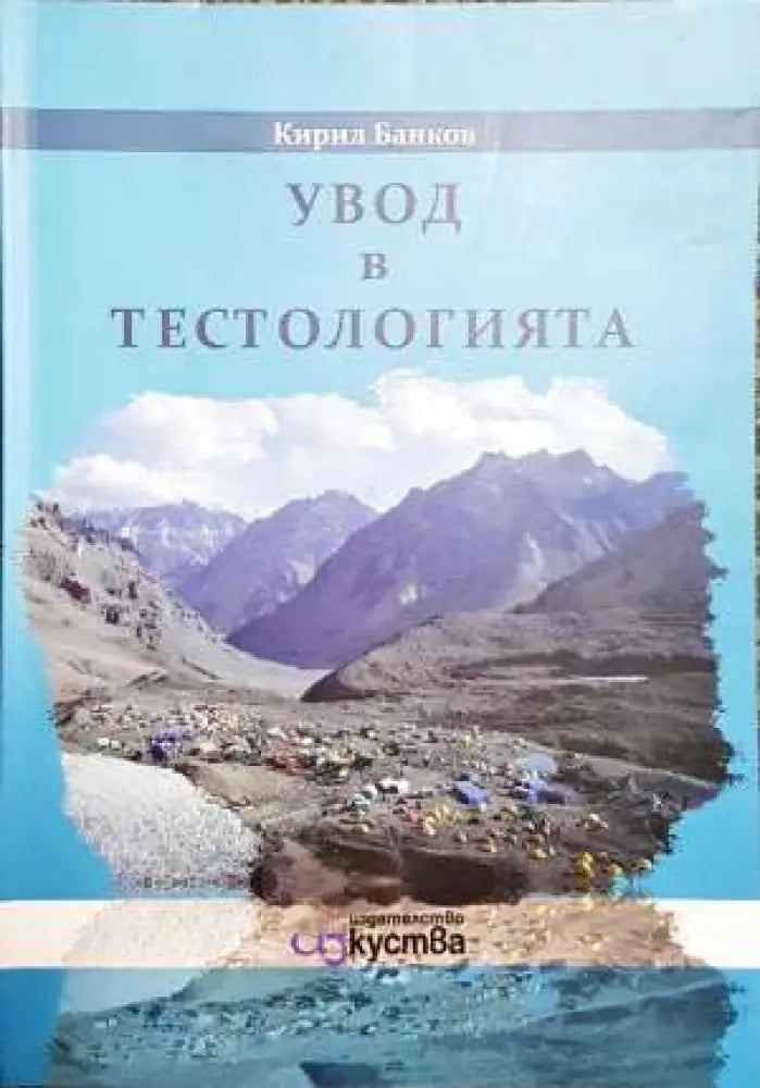 Увод в тестологията - Книги