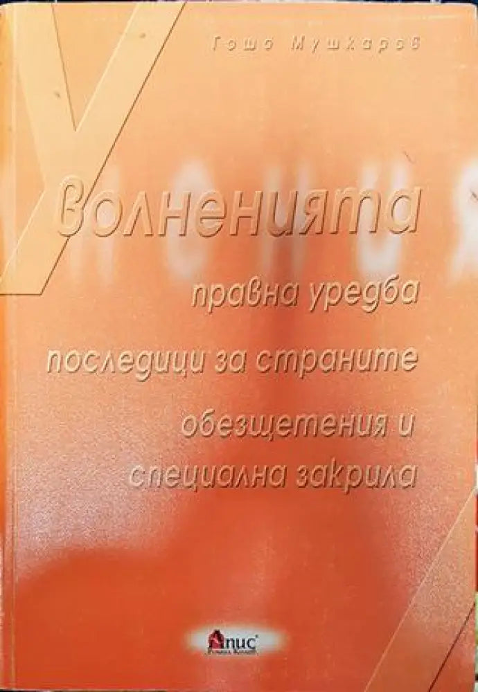 Уволненията - Книга
