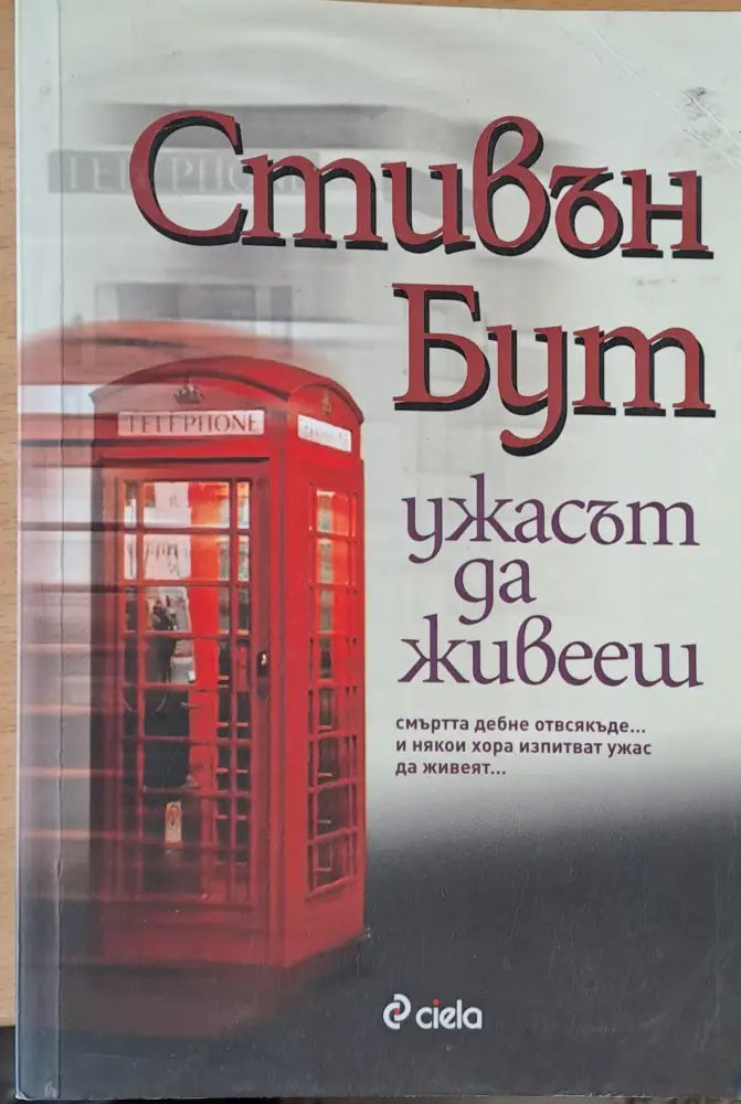 Ужасът да живееш (301) - Книга