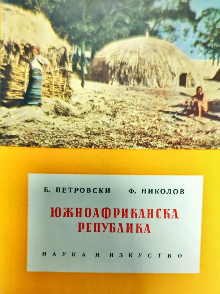 Южноафриканска република - Книги