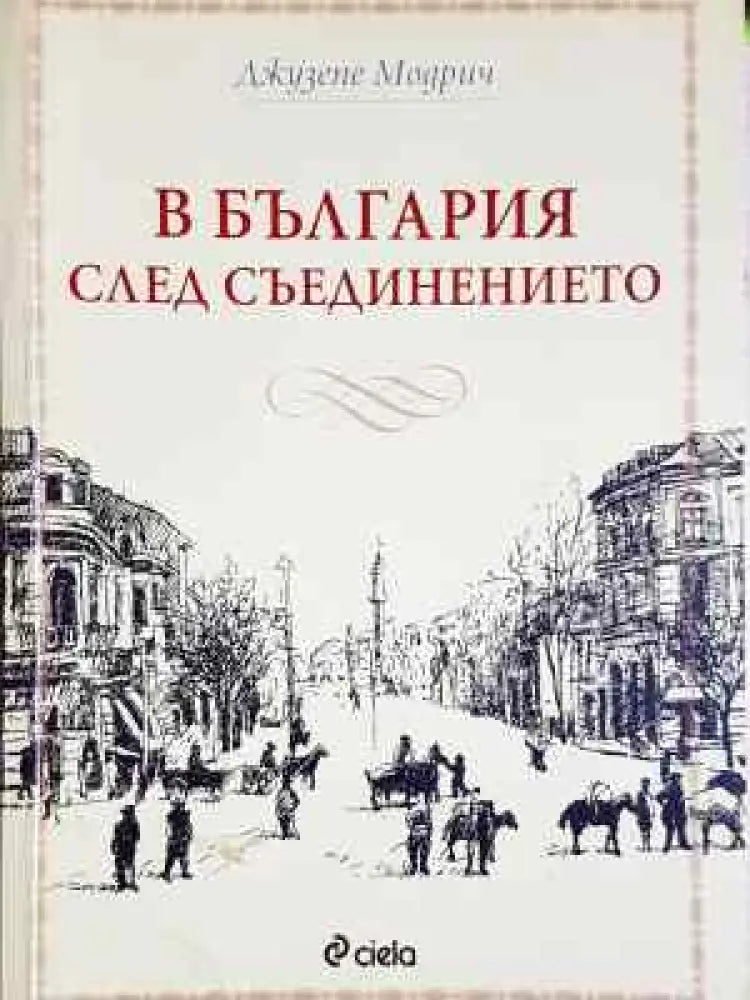 В България след Съединението (3741)