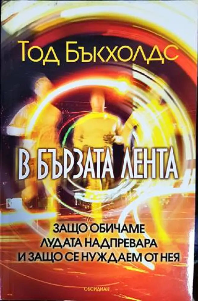 В бързата лента (2428)