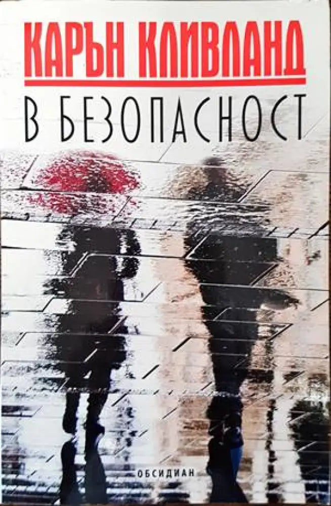 В безопасност (2842)