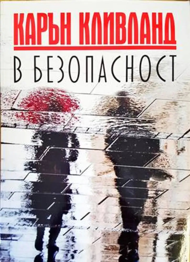 В безопасност (3320) - Книга