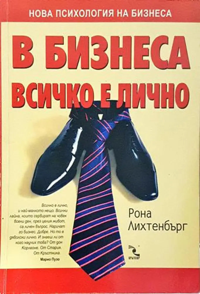 В бизнеса всичко е лично – Рона Лихтенбърг - Книга