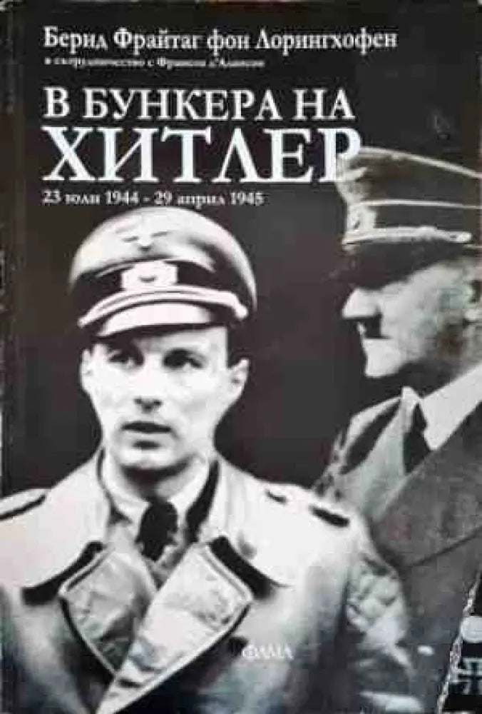 В бункера на Хитлер: 23 юли-29 април 1945 - Книги