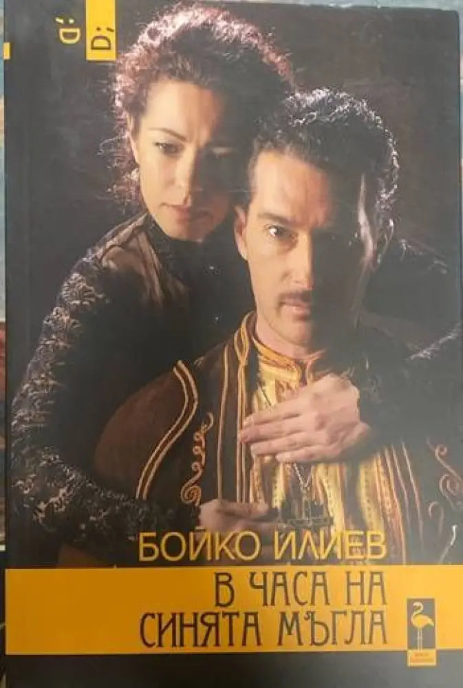 В часа на синята мъгла (1904)