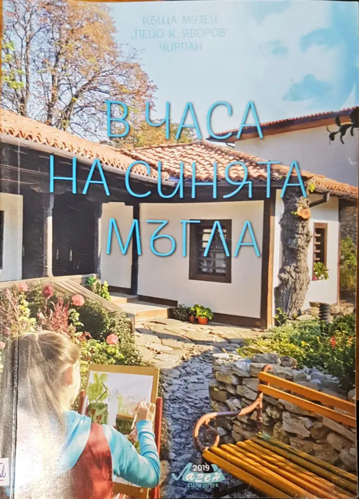 В часа на синията мъгла (443)