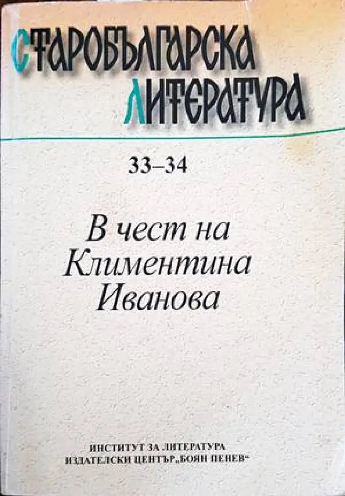 В чест на Климентина Иванова - Книги