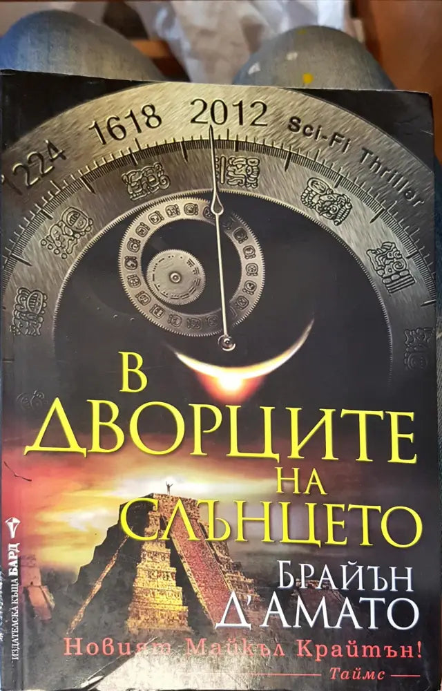 В дворците на слънцето - Книги