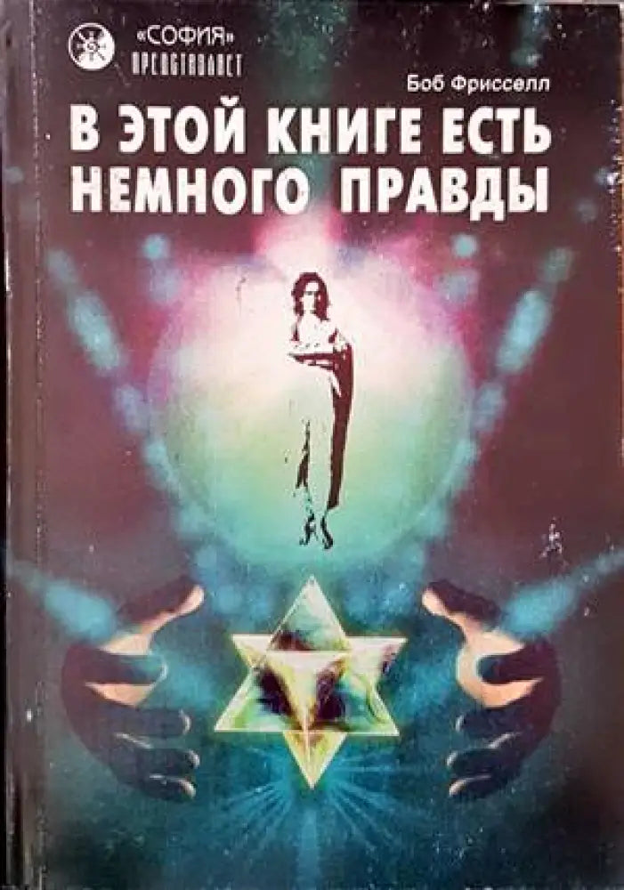 В этой книге есть немного правды - Книги