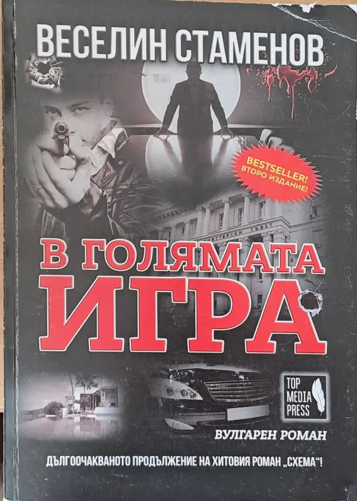 В голямата игра - Книги