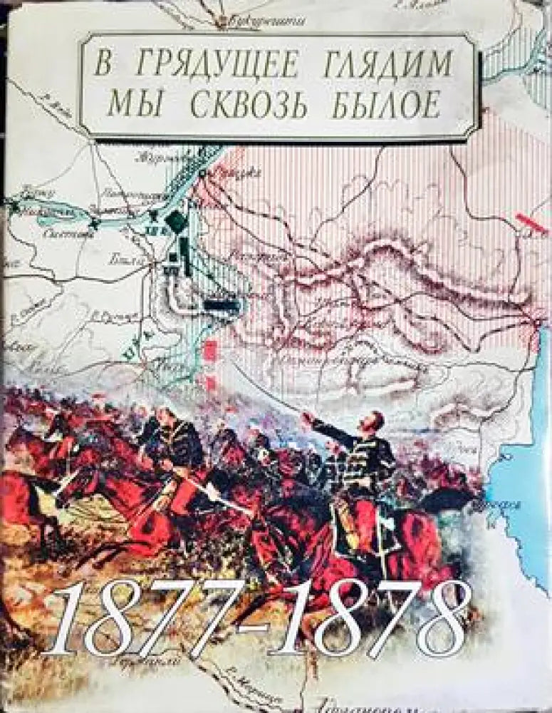 В грядущее глядим мы сквозь былое - Книги