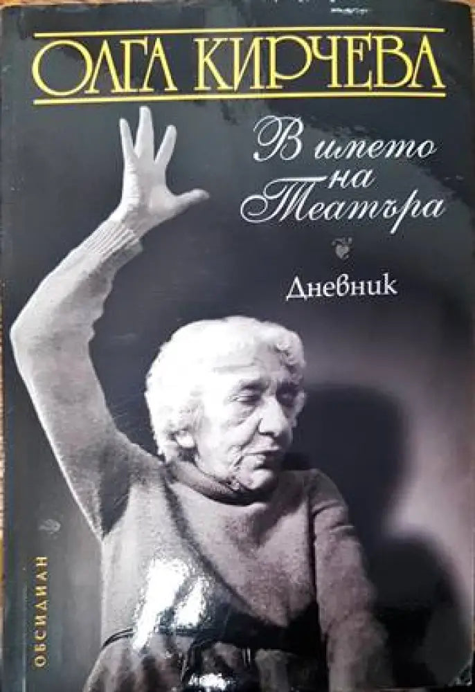 В името на театъра (1814) - Книга