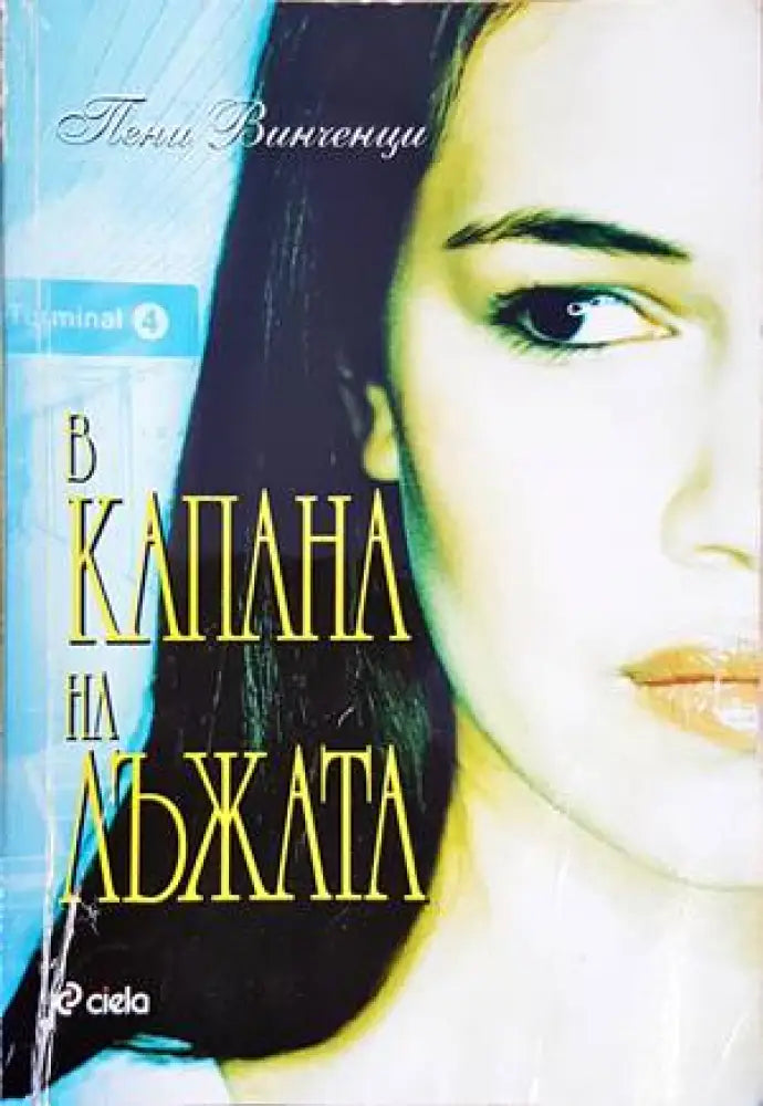 В капана на лъжата - Книги