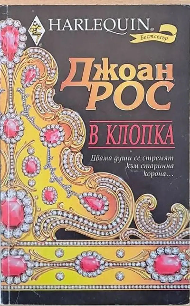 В клопка - Книги