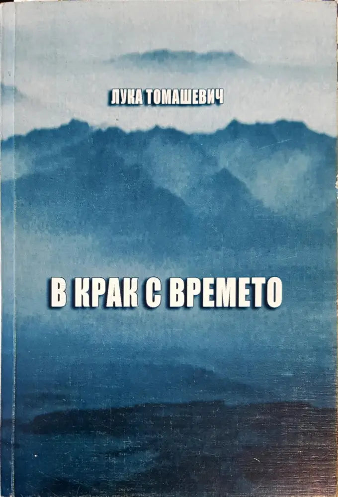 В крак с времето (155)