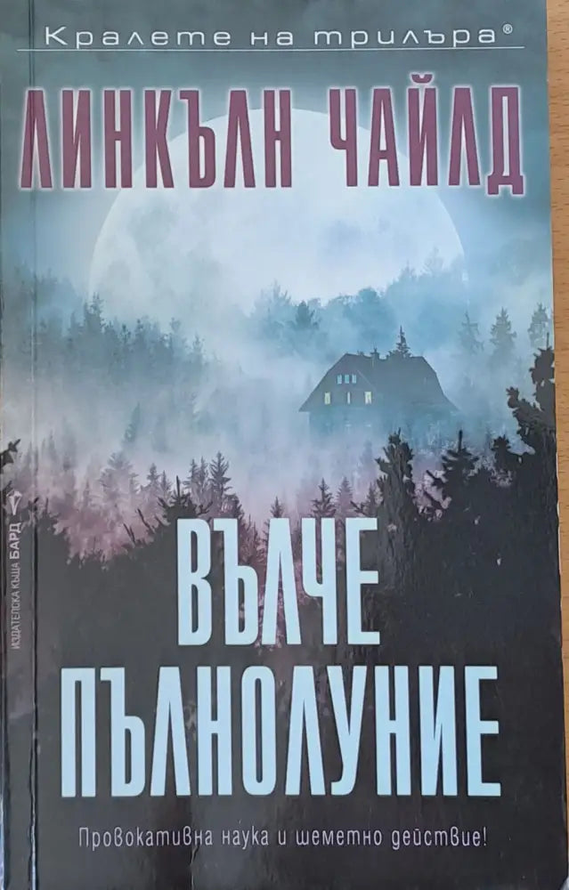 Вълче пълнолуние - Книги