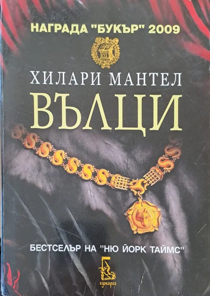 Вълци - Книги
