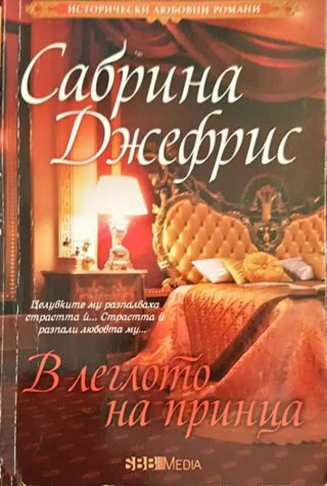 В леглото на принца - Книги