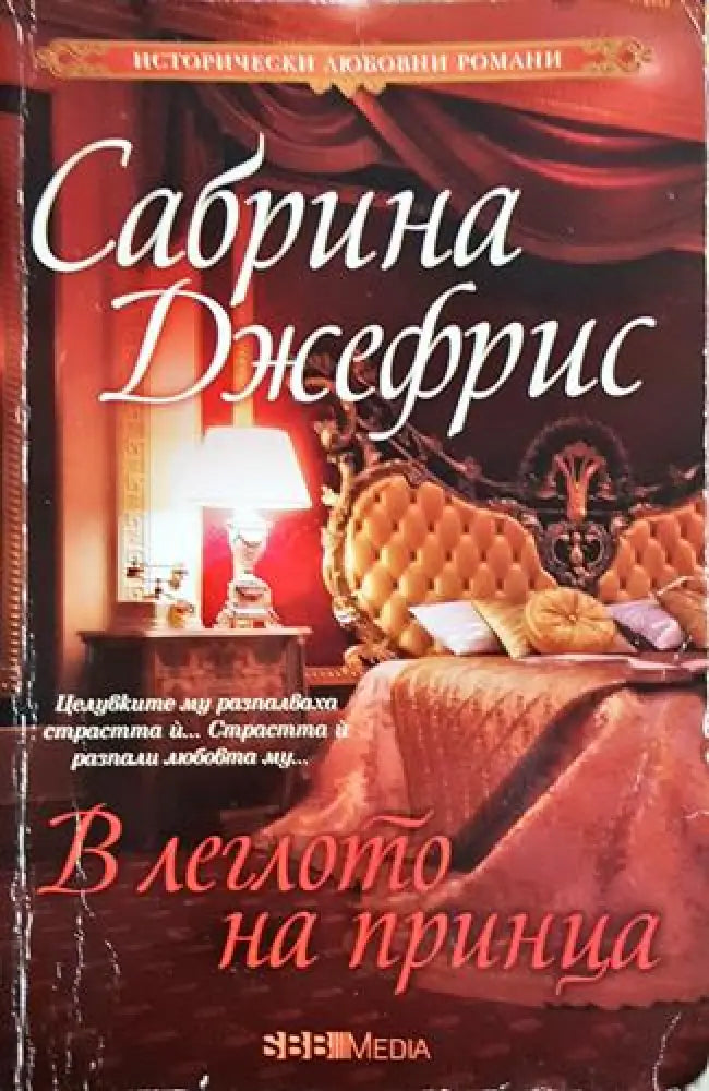 В леглото на принца - Сабрина Джефрис (1827)