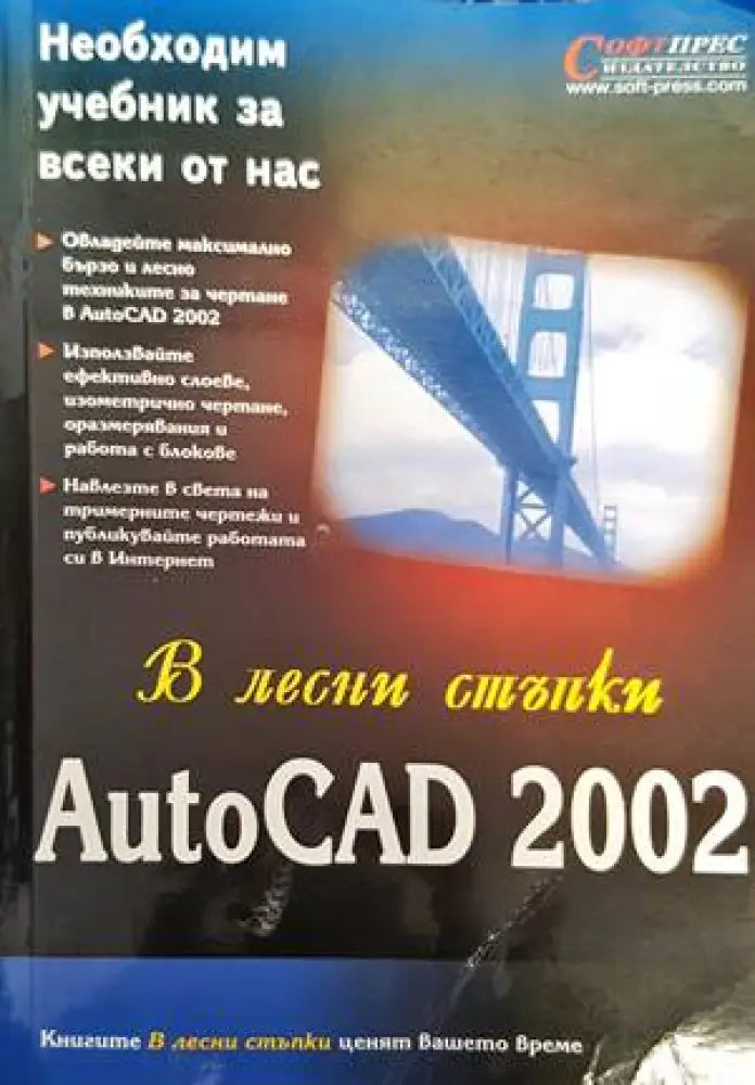 В лесни стъпки: AutoCAD 2002 - Книги