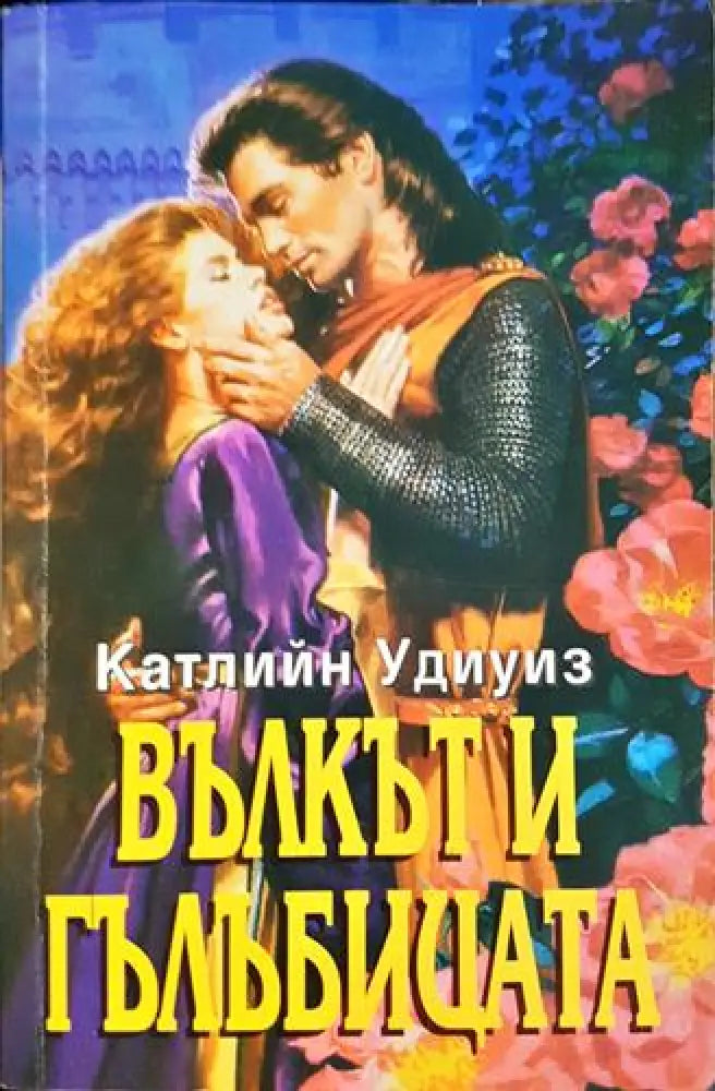 Вълкът и гълъбицата - Катлийн Удиуиз (1796)