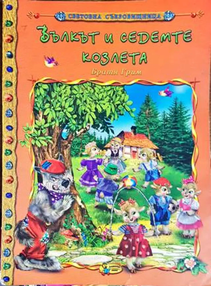 Вълкът и седемте козлета - Книга