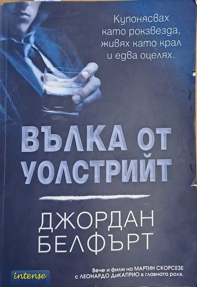 Вълка от Уолстрийт (1086) - Книга