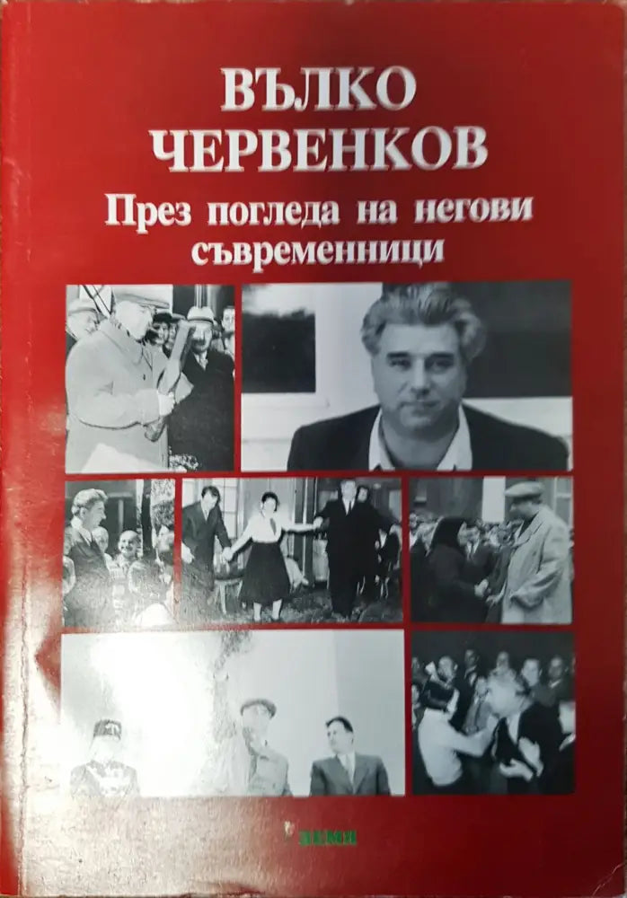 Вълко Червенков - през погледа на негови съвременници - Книги
