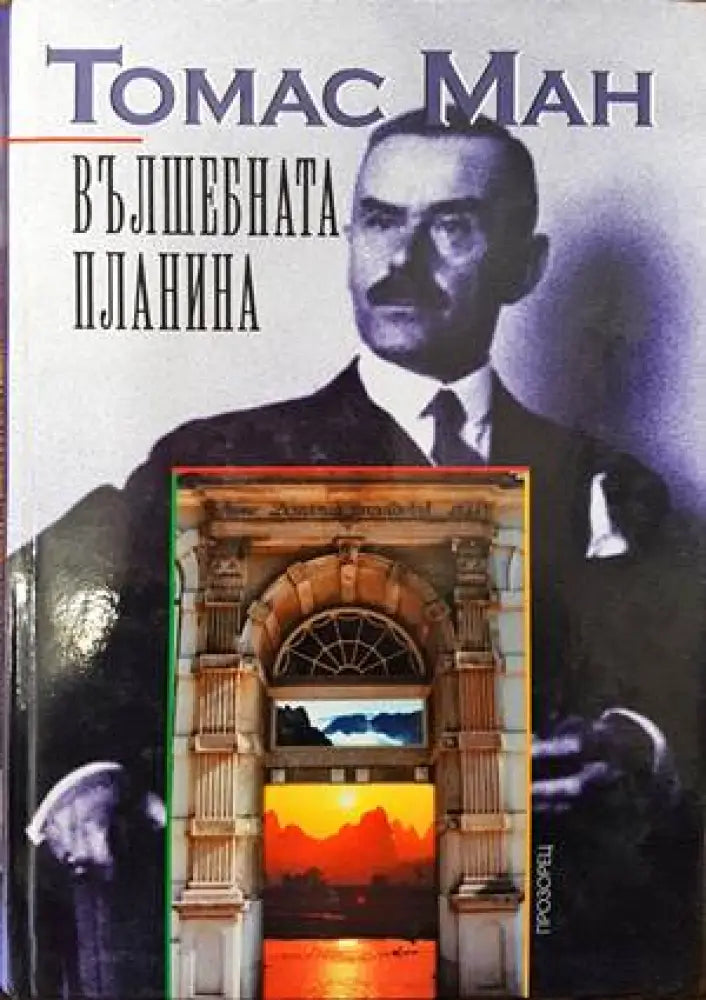 Вълшебната планина - Книги
