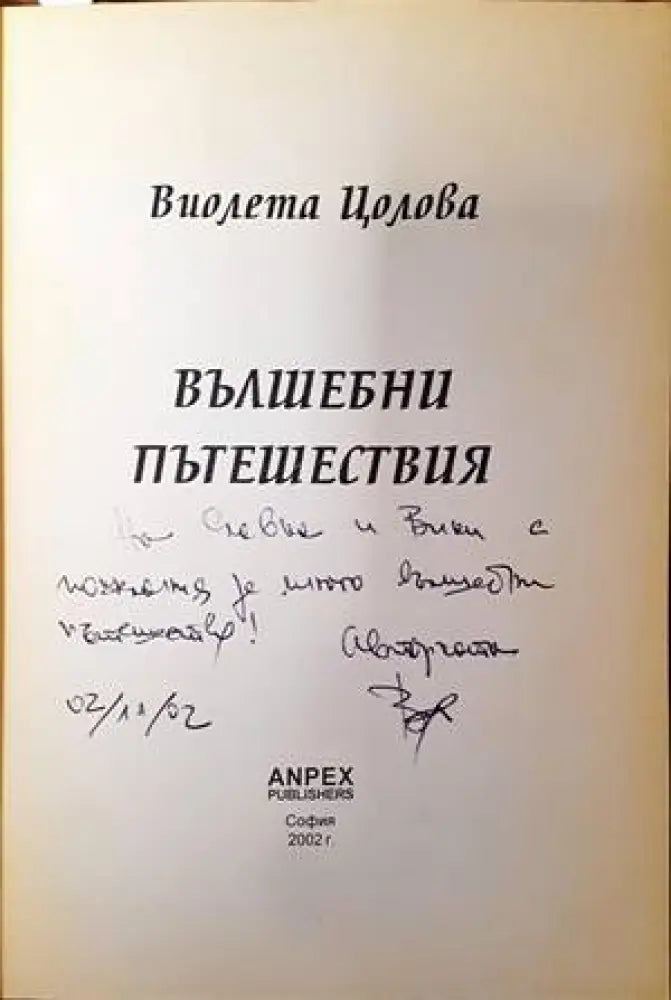 Вълшебни пътешествия - Книги