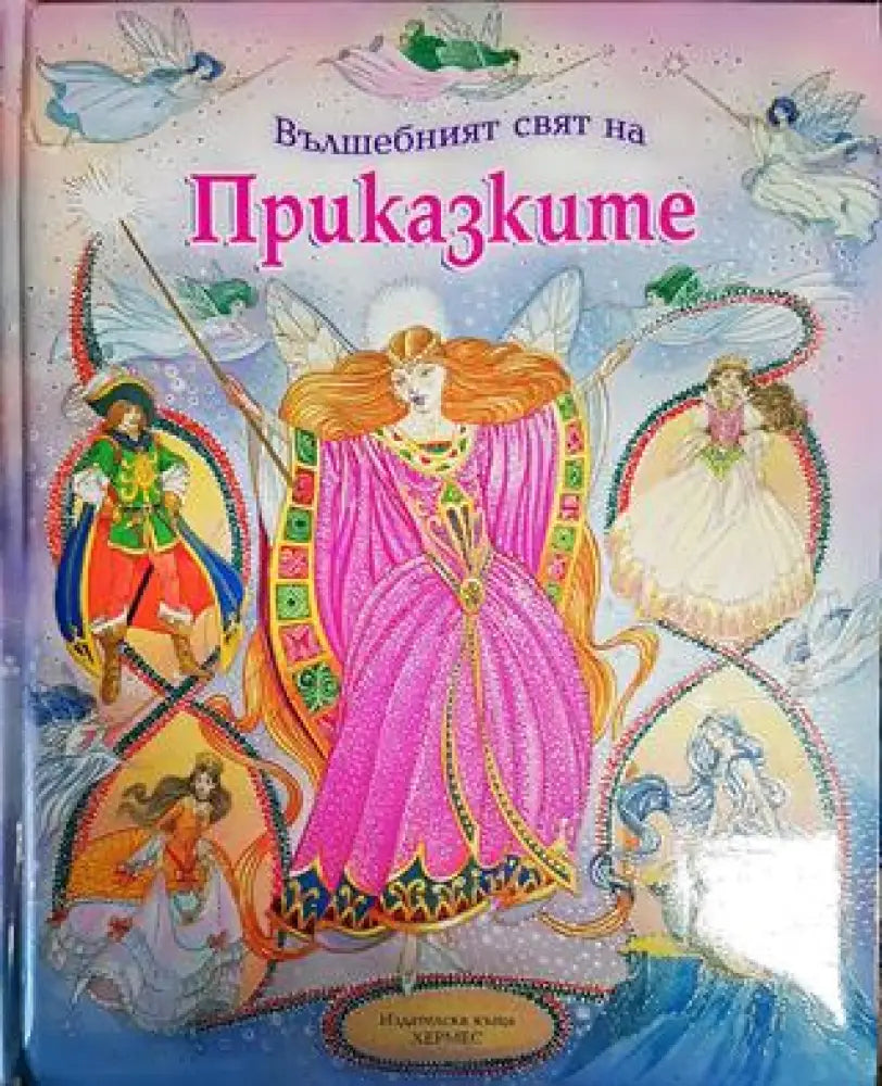 Вълшебният свят на приказките (Добро състояние) - Книга