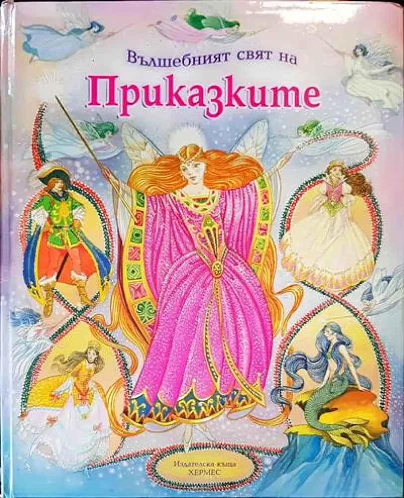 Вълшебният свят на приказките - Книги
