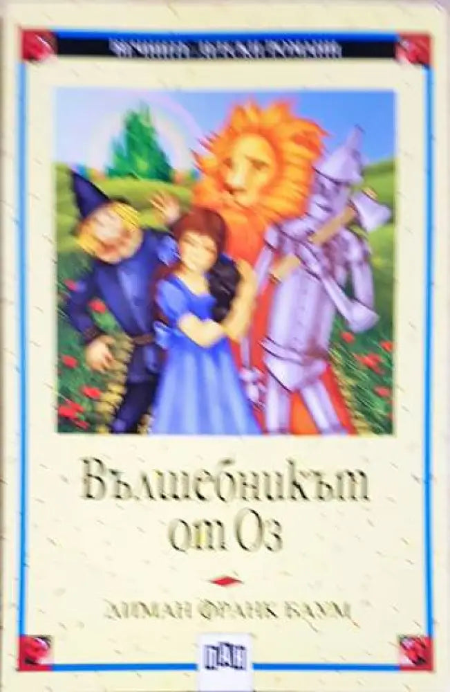 Вълшебникът от Оз (1561) - Книга